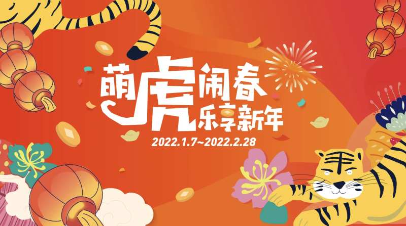 萌虎闹春乐享新年商业活动海报-采灵感-cailinggan.com