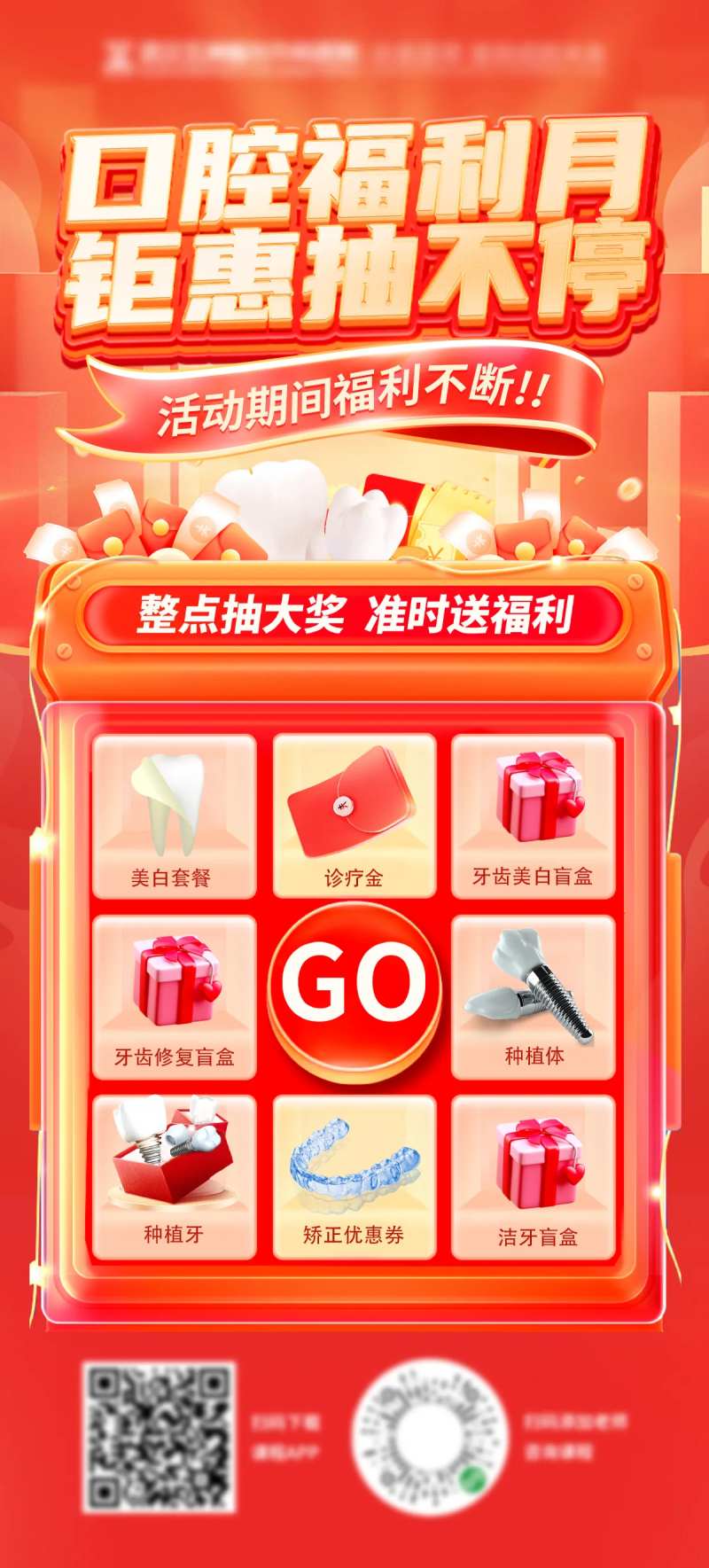 口腔福利月抽奖机特惠福利海报-采灵感-cailinggan.com