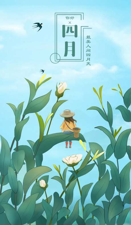 春天四月手绘海报-采灵感-https://www.cailinggan.com/