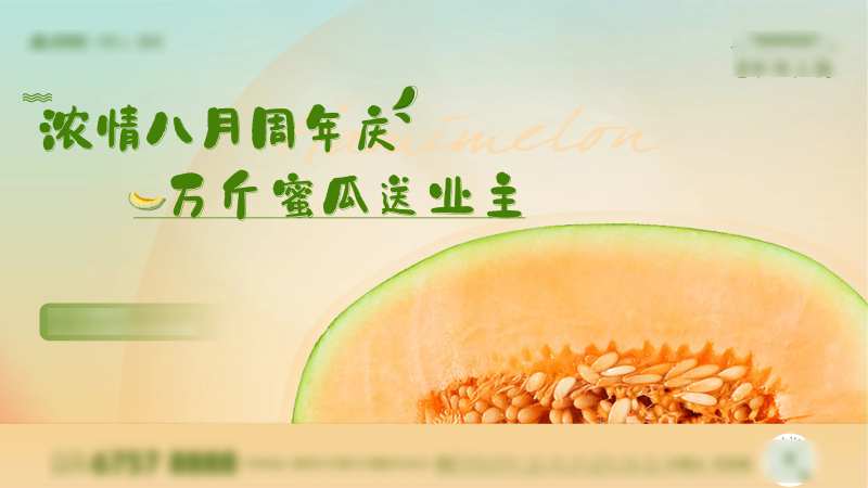 地产中秋送哈密瓜活动背景板-采灵感-cailinggan.com