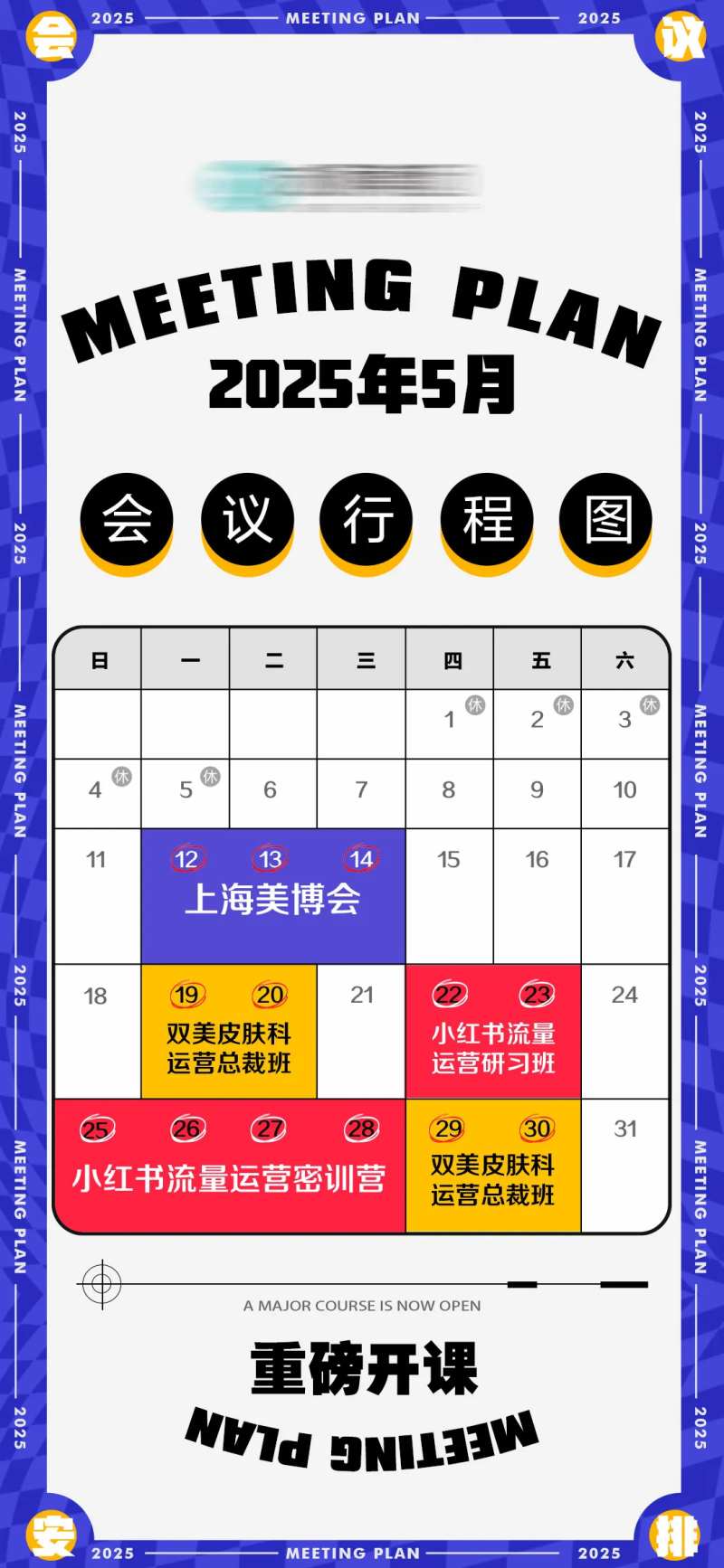 医美会议日程表海报-采灵感-cailinggan.com