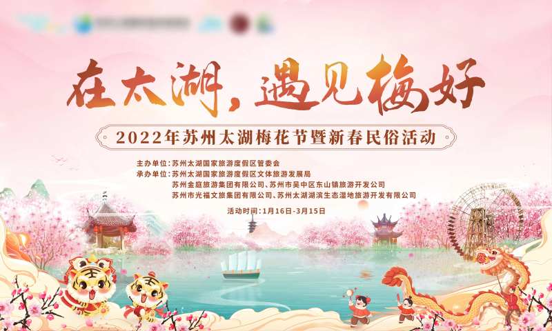 太湖梅花节活动背景板-采灵感-cailinggan.com