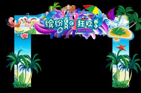 夏日狂欢节拱门-采灵感-https://www.cailinggan.com/