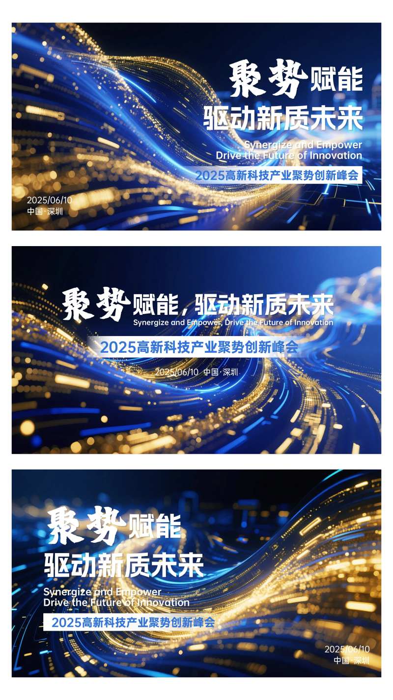 2025高新科技产业聚势创新峰会-采灵感-cailinggan.com