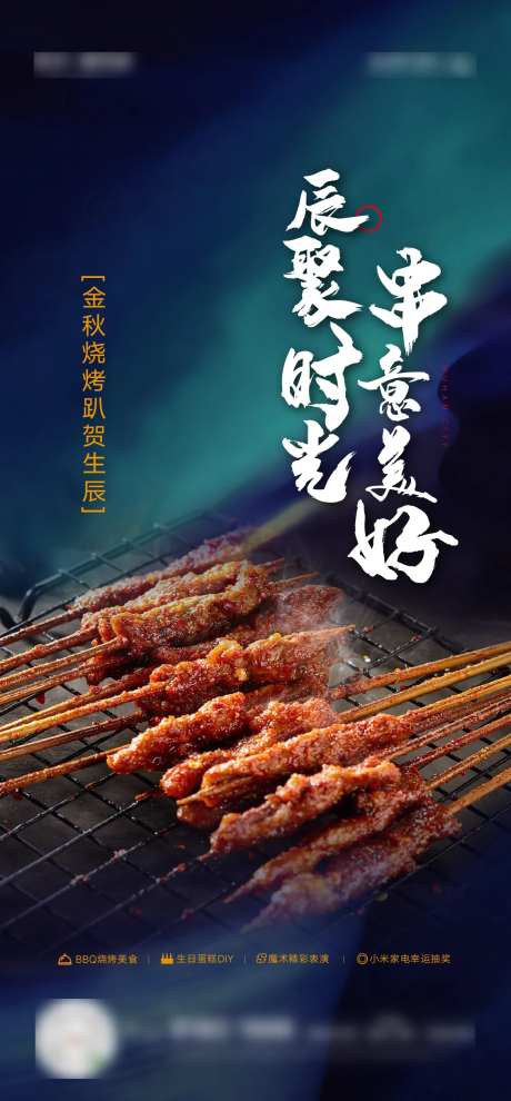 地产烧烤烤串生日聚会活动海报-采灵感-https://www.cailinggan.com/