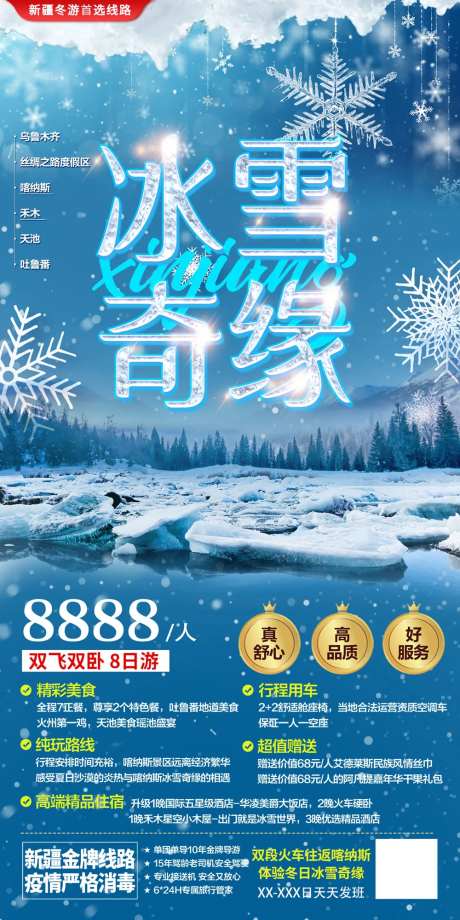 冰雪奇缘新疆旅游海报-采灵感-https://www.cailinggan.com/