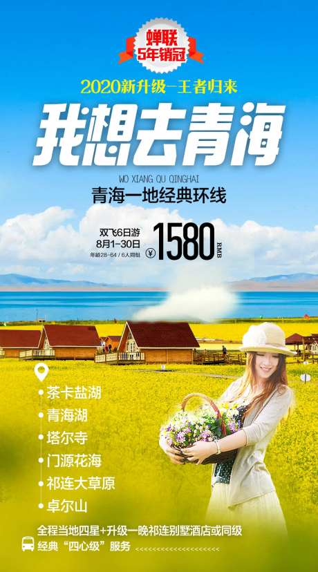 青海旅游海报-采灵感-https://www.cailinggan.com/