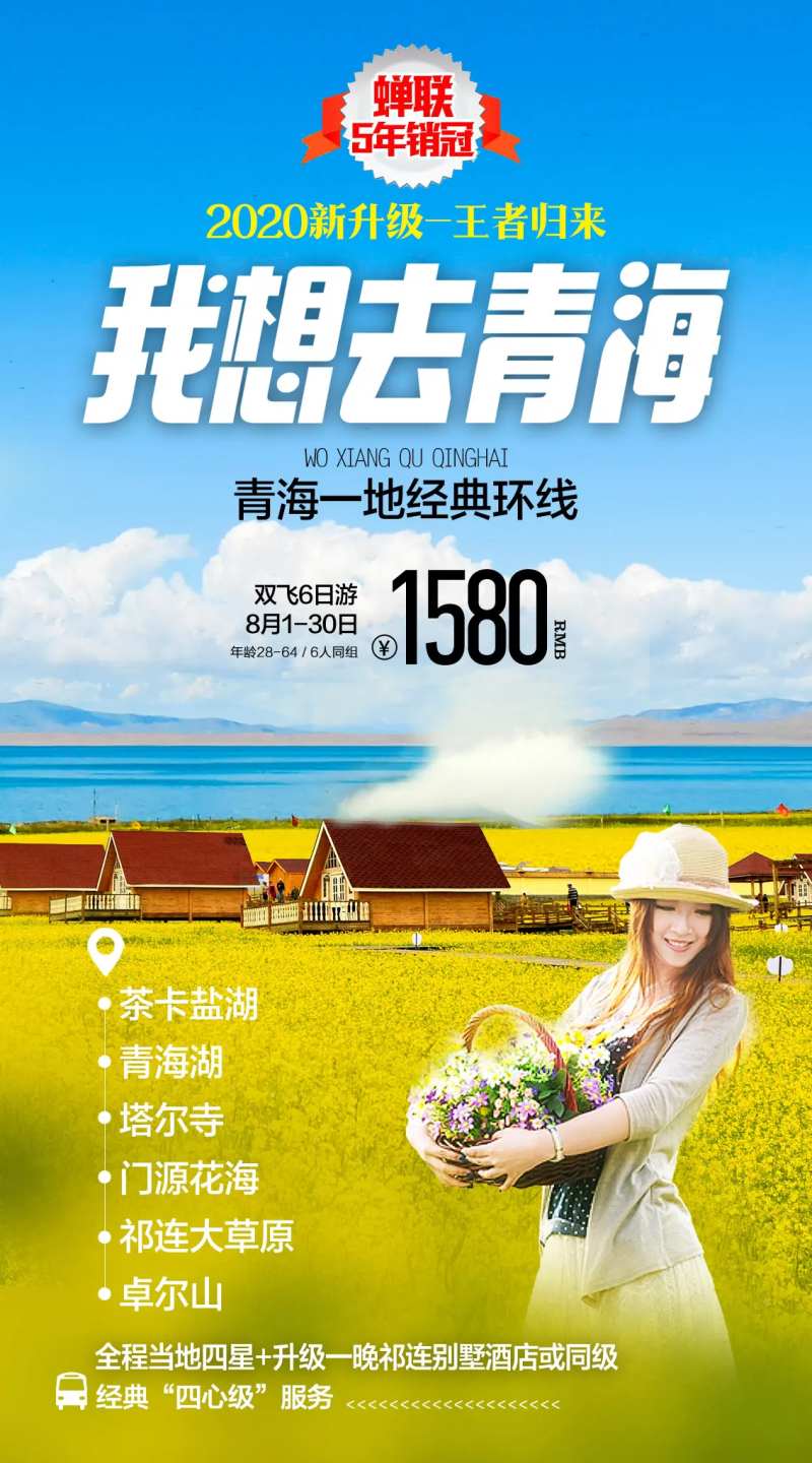 青海旅游海报-采灵感-cailinggan.com