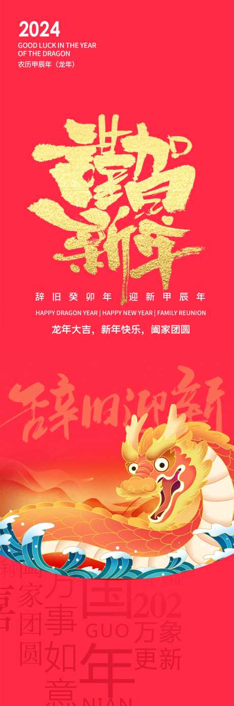 辞旧迎新龙年大吉海报-采灵感-https://www.cailinggan.com/