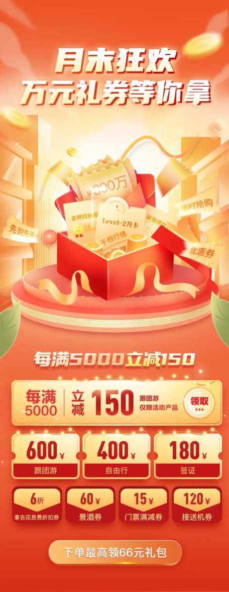 月末狂欢万元礼券等你拿长图海报-采灵感-https://www.cailinggan.com/