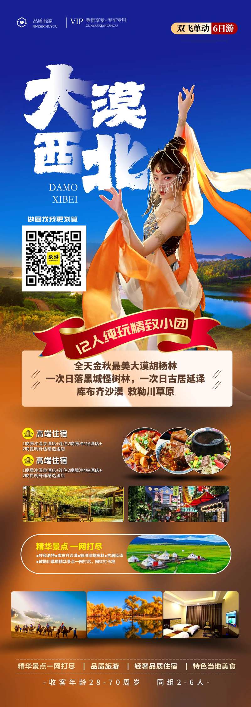 梦回西北旅游简约海报-采灵感-cailinggan.com