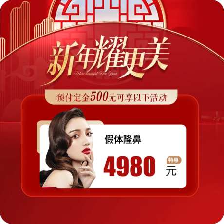医美新年项目活动鼻子-采灵感-https://www.cailinggan.com/