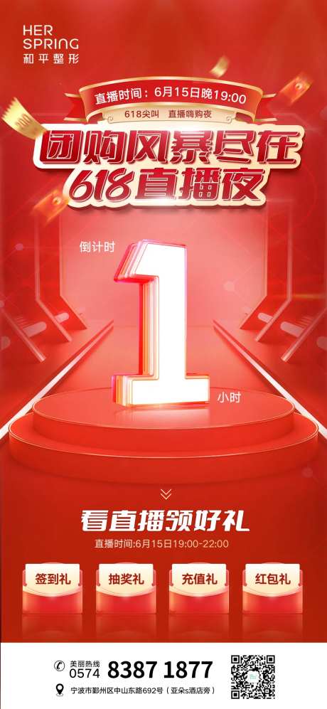 医美直播夜团购风暴618红色海报-采灵感-https://www.cailinggan.com/