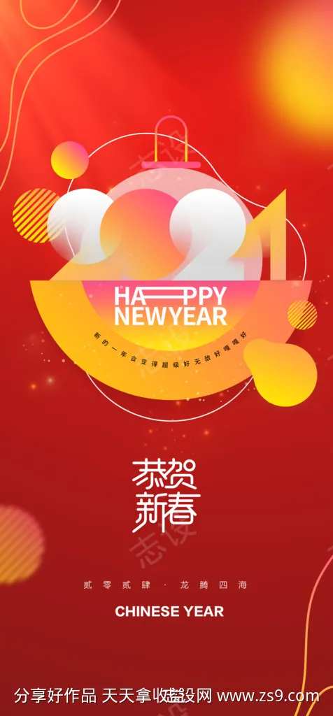 恭贺新春元旦海报-采灵感-cailinggan.com
