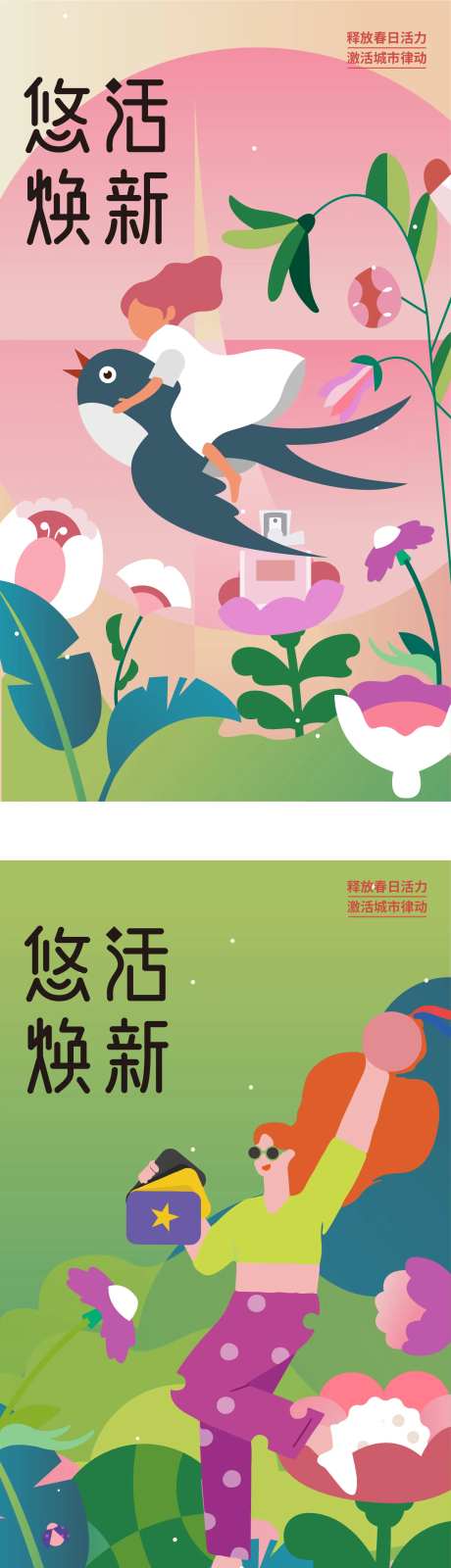 悠然焕新春天插画海报-采灵感-https://www.cailinggan.com/