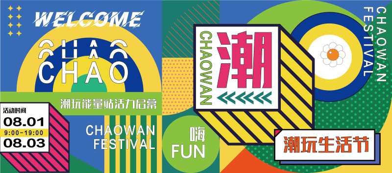 潮玩生活节背景板-采灵感-cailinggan.com