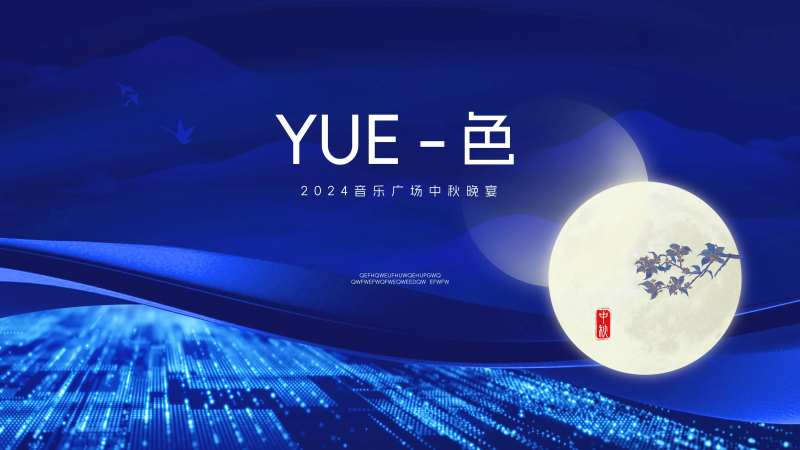 科技行业中秋晚宴kv-采灵感-cailinggan.com