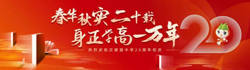 中学20周年校庆-采灵感-cailinggan.com