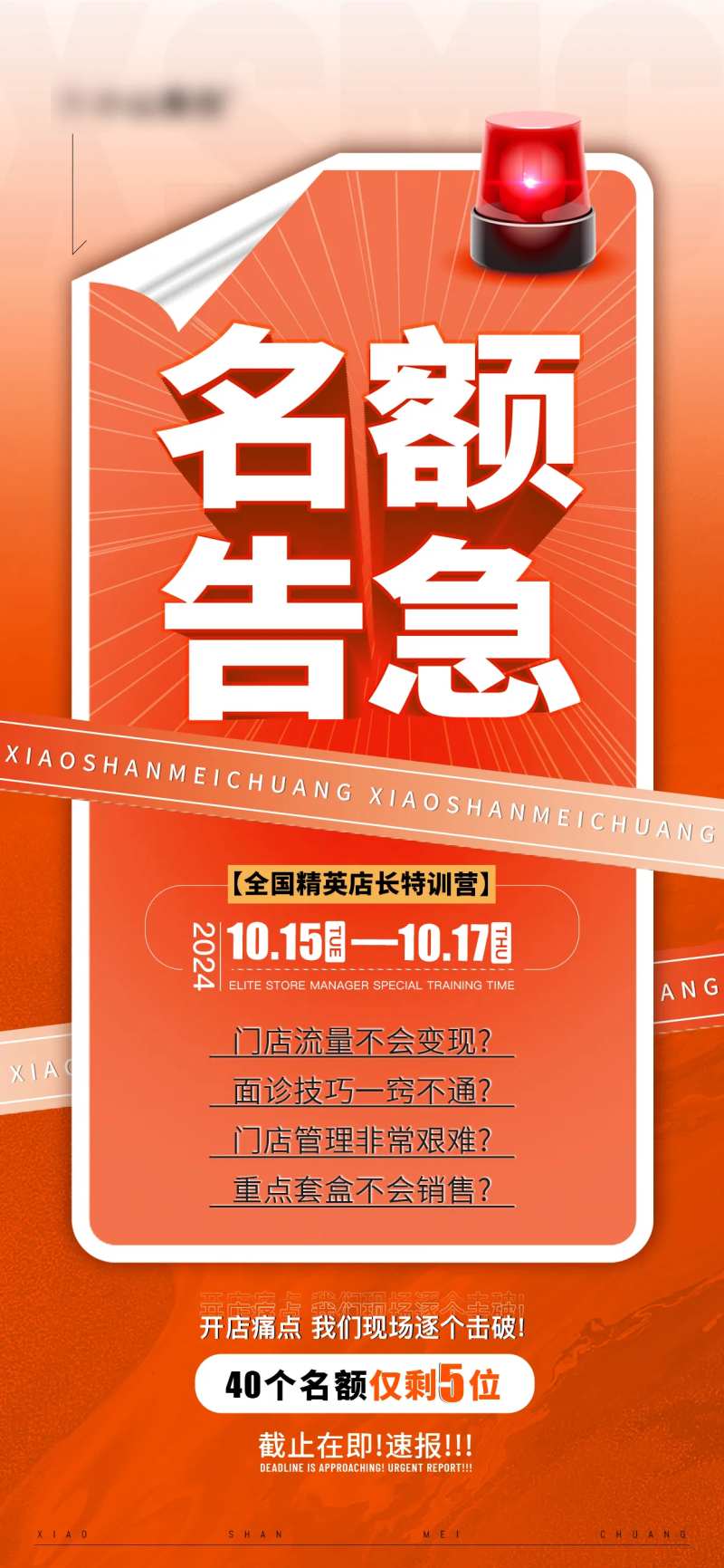 名额告急海报-采灵感-cailinggan.com