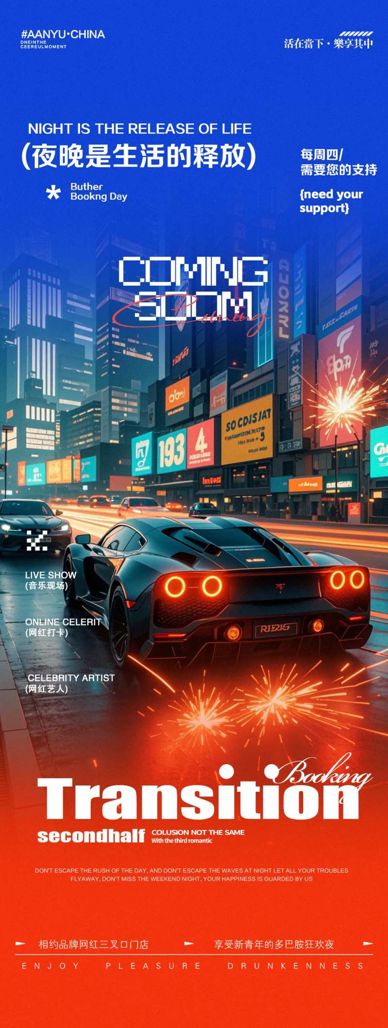 酒吧夜店豪车转场邀约海报-采灵感-cailinggan.com