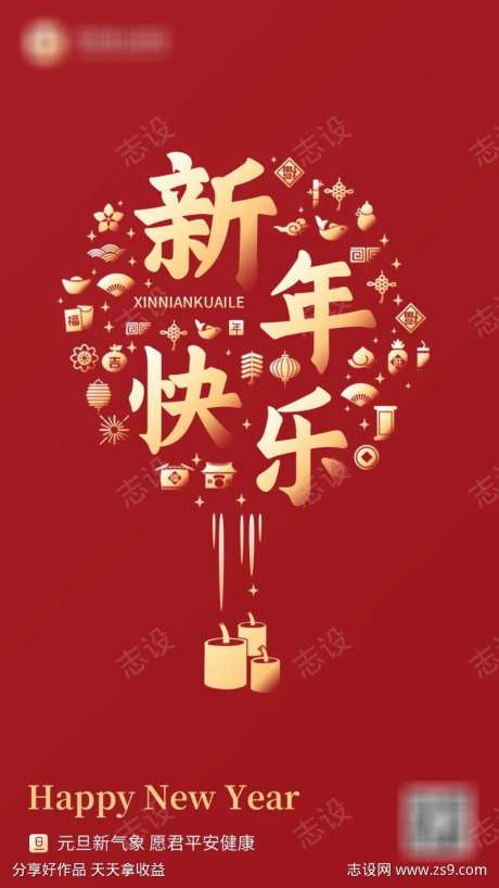 新年快乐礼炮手机屏保-采灵感-https://www.cailinggan.com/