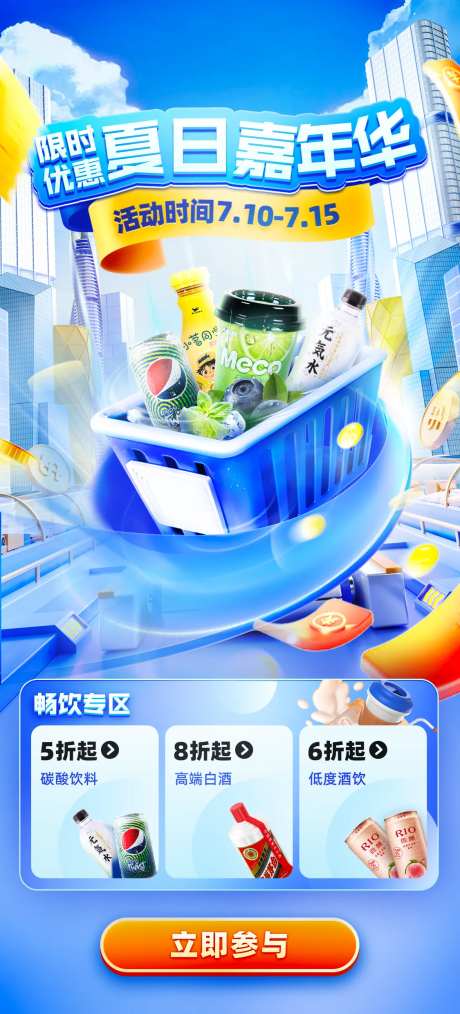 限时优惠夏日嘉年华专题设计-采灵感-https://www.cailinggan.com/