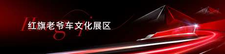 红旗老爷车背景板-采灵感-https://www.cailinggan.com/