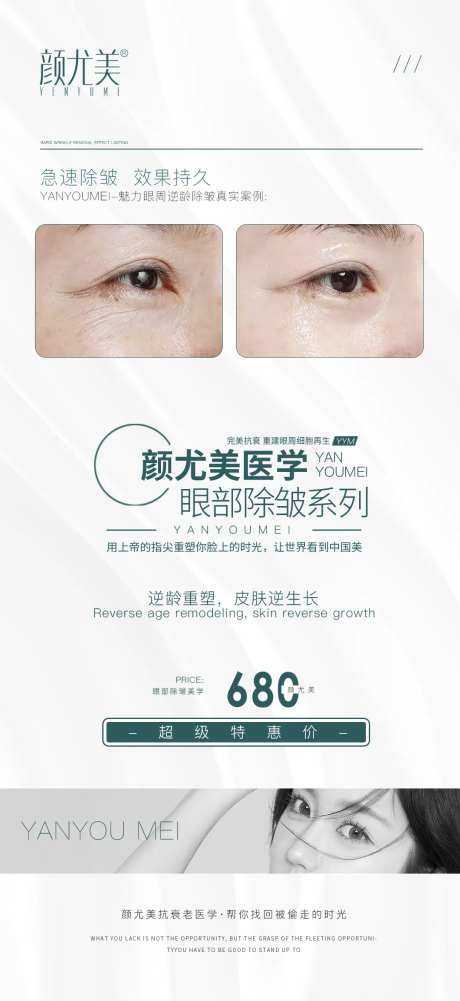 医美眼部除皱促销海报-采灵感-https://www.cailinggan.com/