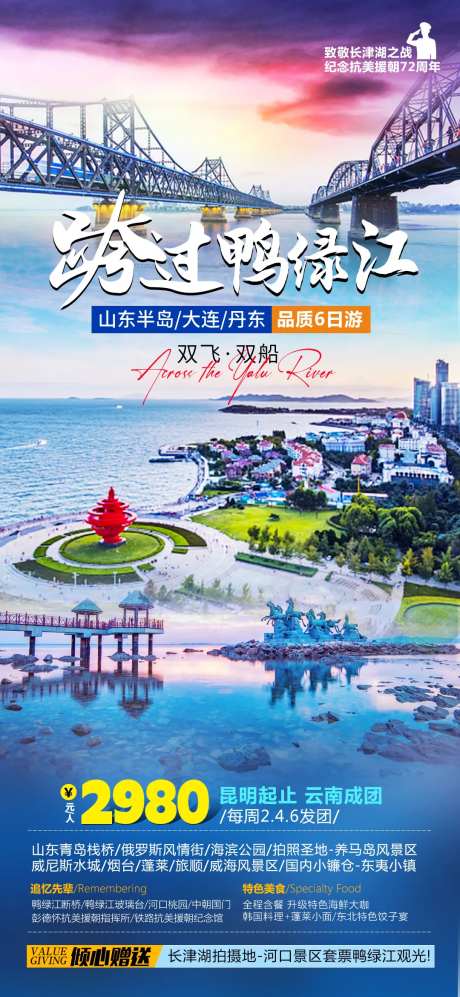 鸭绿江旅游海报-采灵感-https://www.cailinggan.com/