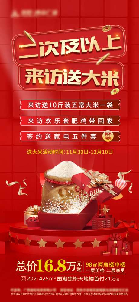 地产周末到访送大米活动海报-采灵感-https://www.cailinggan.com/