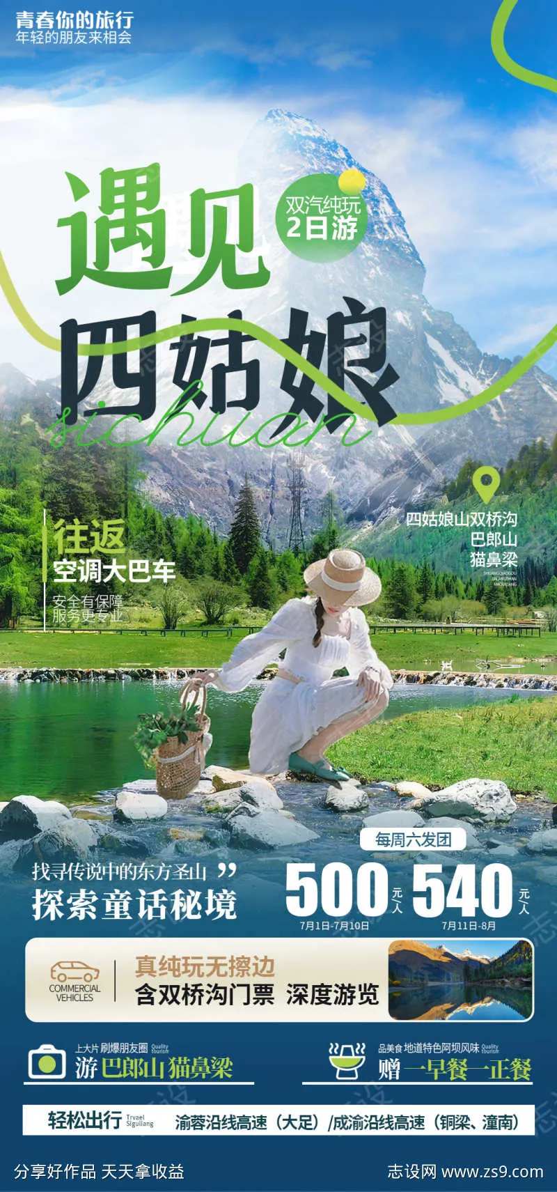 川西四姑娘山海报-采灵感-cailinggan.com