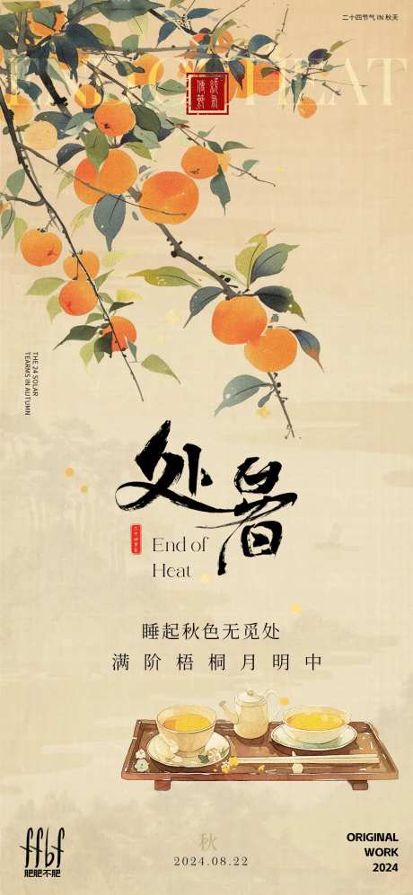 秋意柿子处暑节气海报-采灵感-https://www.cailinggan.com/