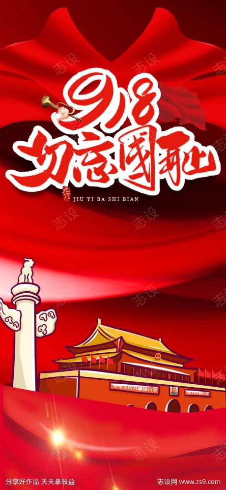 77事变918勿忘国耻红色海报-采灵感-https://www.cailinggan.com/