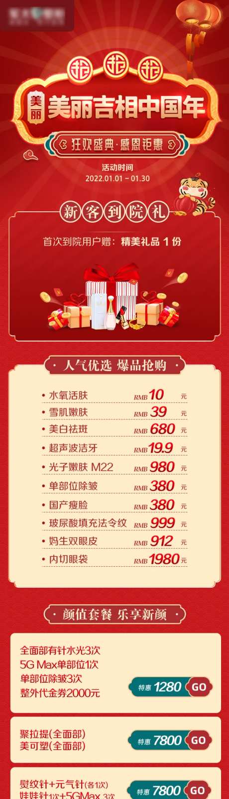 医美新年专场活动详情页-采灵感-https://www.cailinggan.com/