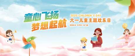 童心飞扬梦想起航六一儿童节kv-采灵感-https://www.cailinggan.com/