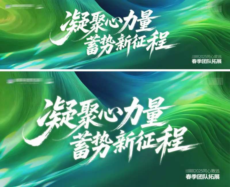 凝聚心力量蓄势新征程团建活动主画面-采灵感-cailinggan.com