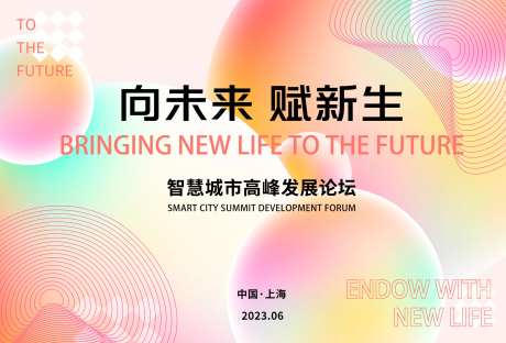 智慧城市高峰论坛背景板-采灵感-https://www.cailinggan.com/