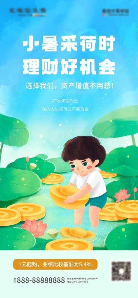 小暑节气金融理财宣传促销插画海报-采灵感-https://www.cailinggan.com/