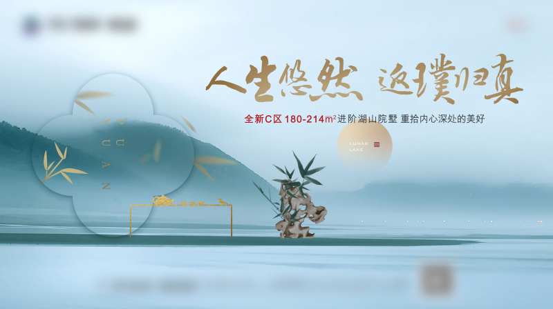 地产湖山院子海报-采灵感-cailinggan.com