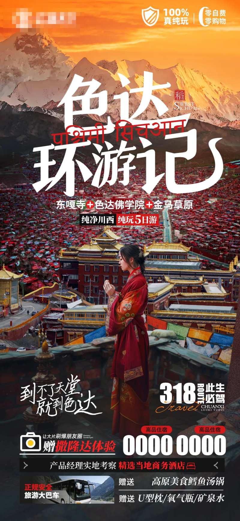 色达川西四川旅游海报-采灵感-cailinggan.com