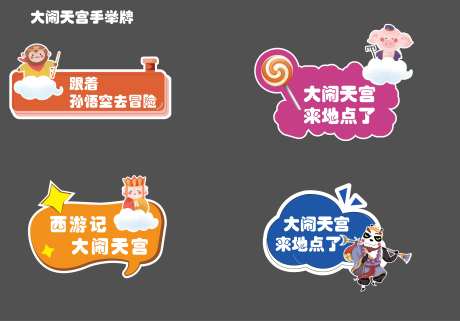 西游记大闹天宫异形手举牌-采灵感-https://www.cailinggan.com/