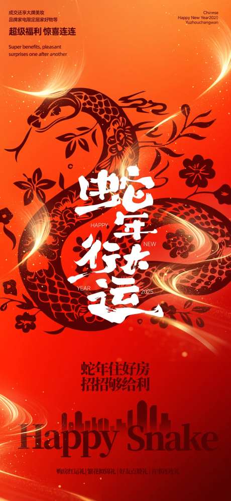 蛇年行大运地产促销海报-采灵感-https://www.cailinggan.com/
