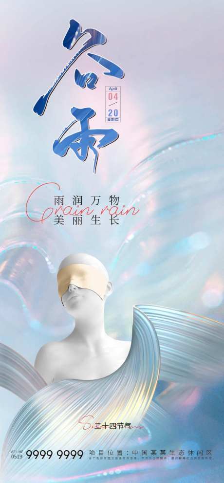 医美谷雨海报-采灵感-cailinggan.com