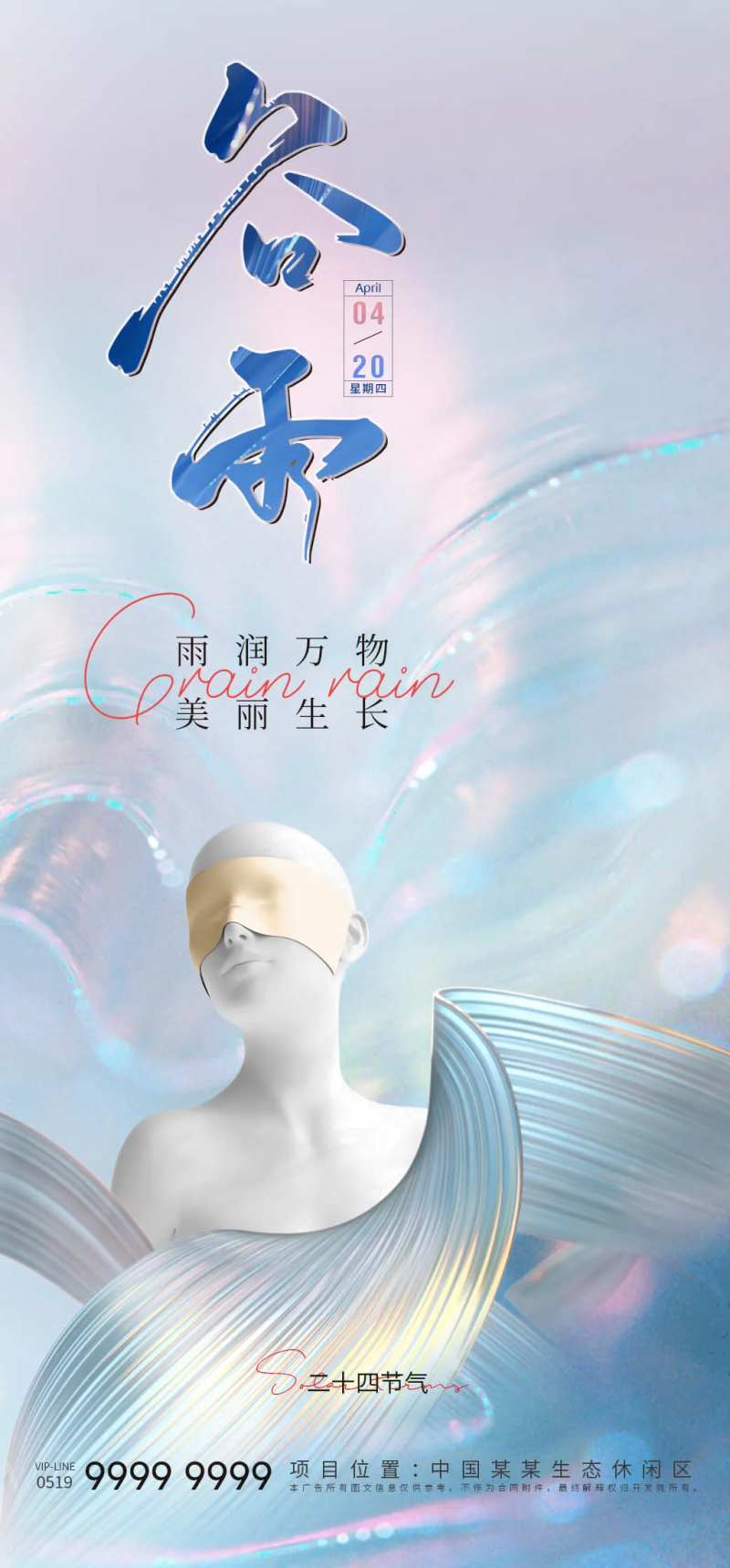 医美谷雨海报-采灵感-cailinggan.com