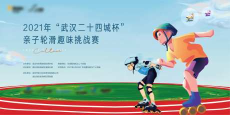 轮滑活动背景板-采灵感-https://www.cailinggan.com/