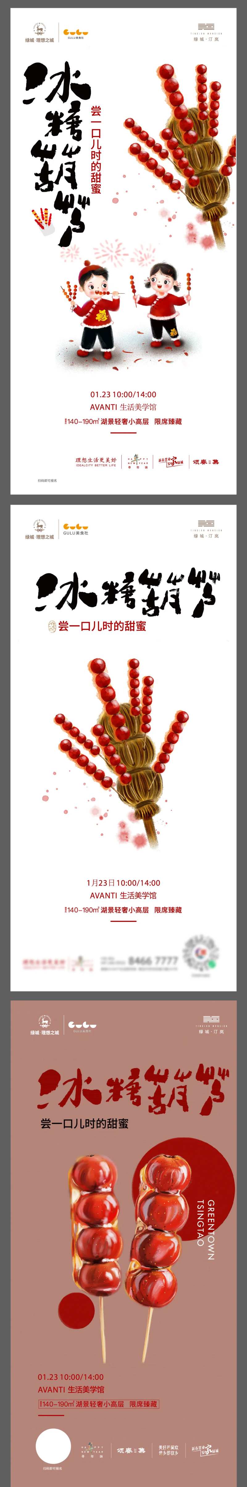 过年年俗糖球会冰糖葫芦活动海报-采灵感-cailinggan.com