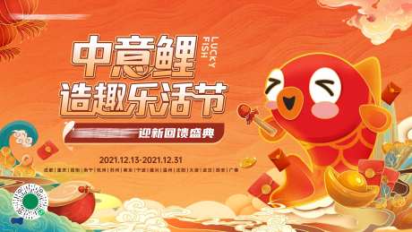 地产国潮锦鲤乐活节活动展板-采灵感-https://www.cailinggan.com/