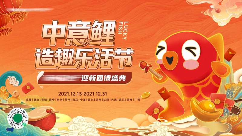 地产国潮锦鲤乐活节活动展板-采灵感-cailinggan.com