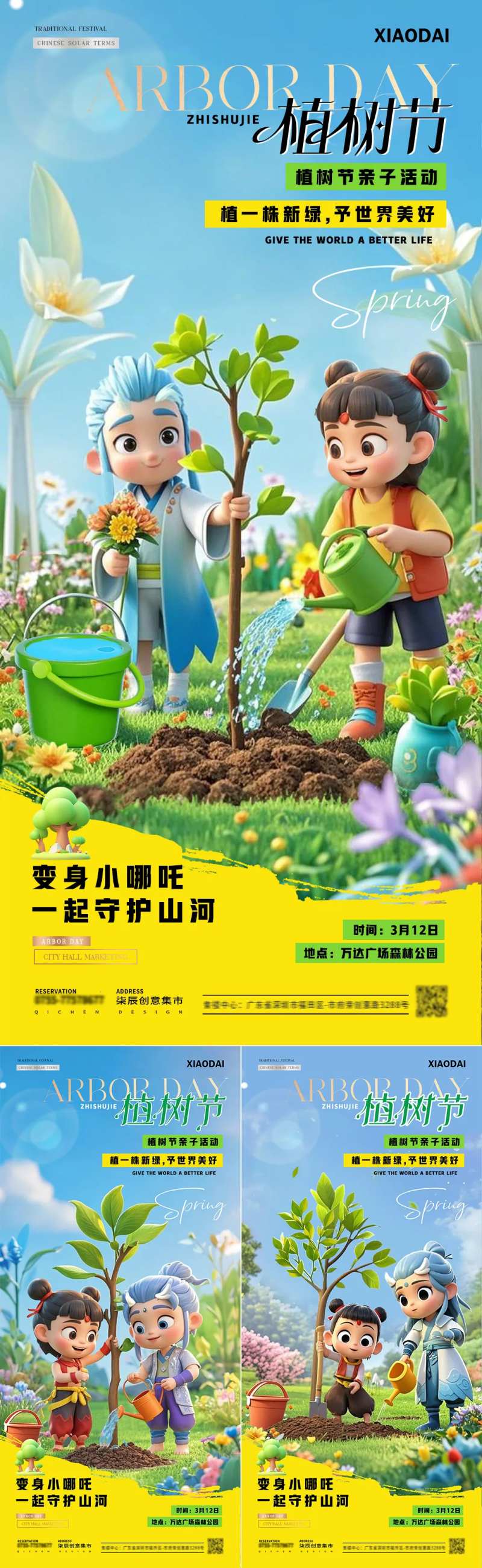 地产植树节哪吒敖丙海报-采灵感-cailinggan.com