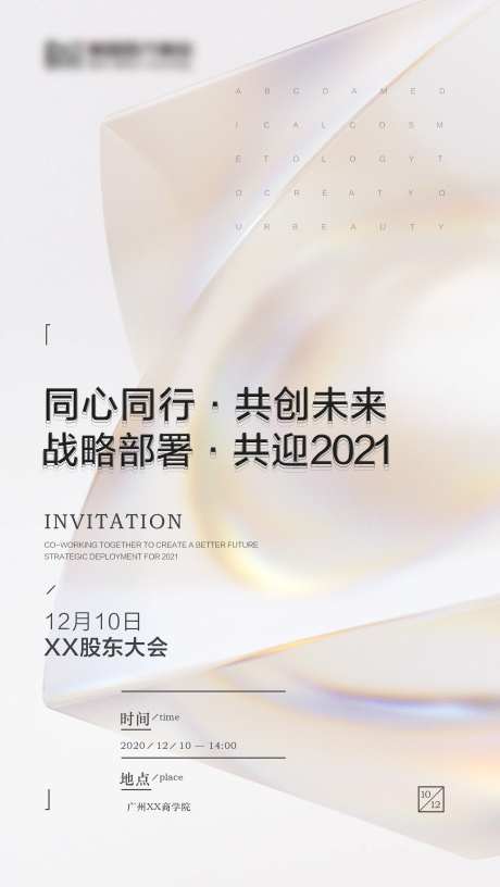 医美会议邀请函海报-采灵感-https://www.cailinggan.com/